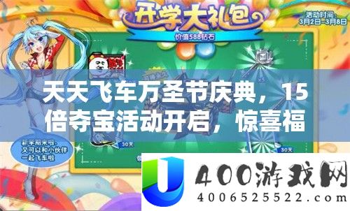 天天飞车万圣节庆典，15倍夺宝活动开启，惊喜福利连连不容玩家错过！