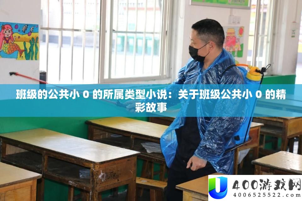 班级的公共小 0 的所属类型小说：关于班级公共小 0 的精彩故事