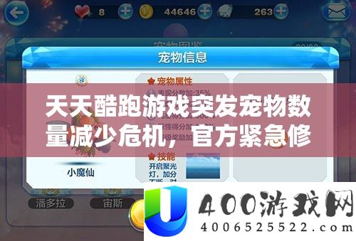 天天酷跑游戏突发宠物数量减少危机，官方紧急修复并启动玩家心安保障大行动