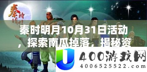 秦时明月10月31日活动