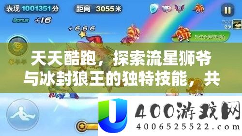 每天酷跑，索求流星狮爷与冰封狼王的怪异技艺，共赴跑酷盛宴