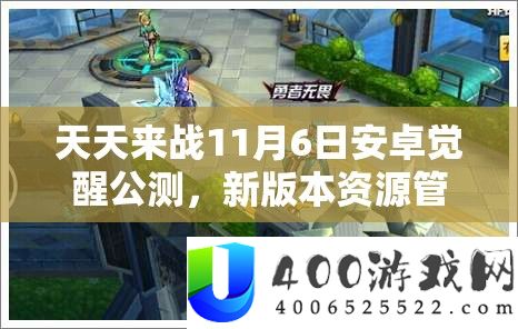 天天来战11月6日安卓觉醒公测，新版本资源管理重要性及高效利用策略预览
