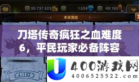 刀塔传奇疯狂之血难度6，平民玩家必备声势搭配与全攻略攻略