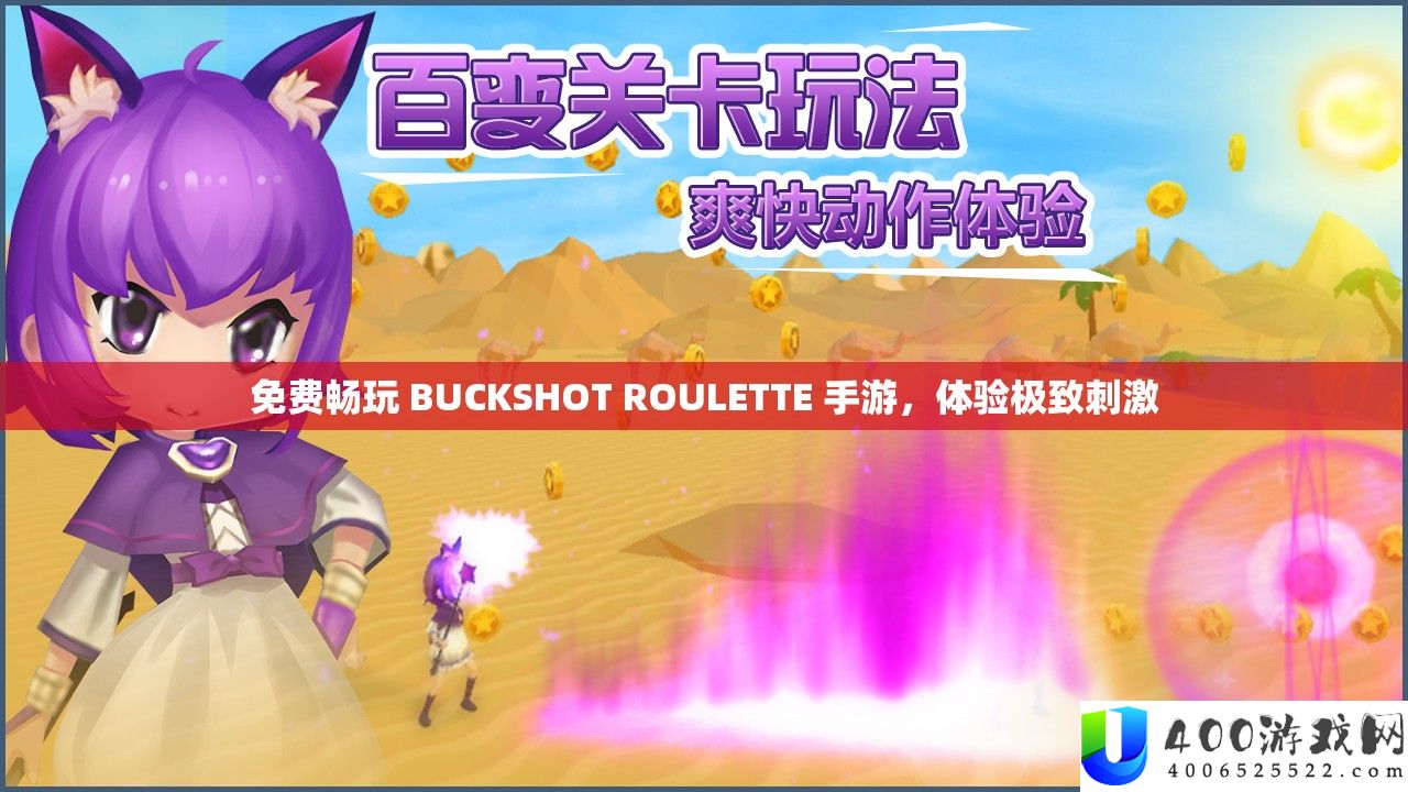 收费畅玩 BUCKSHOT ROULETTE 手游，体验极致刺激