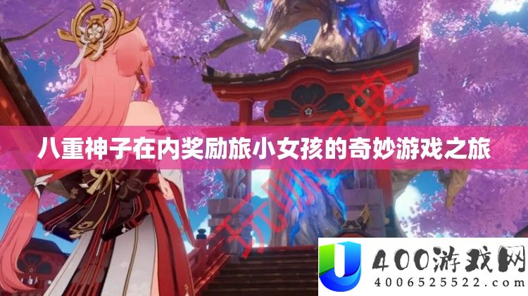 八重神子在内嘉奖旅小女孩的巧妙游戏之旅
