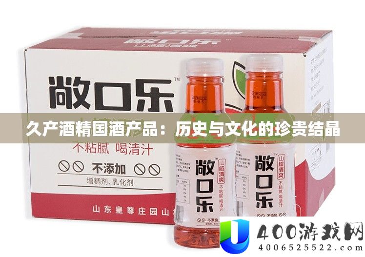 久产酒精国酒产品：历史与文化的珍贵结晶