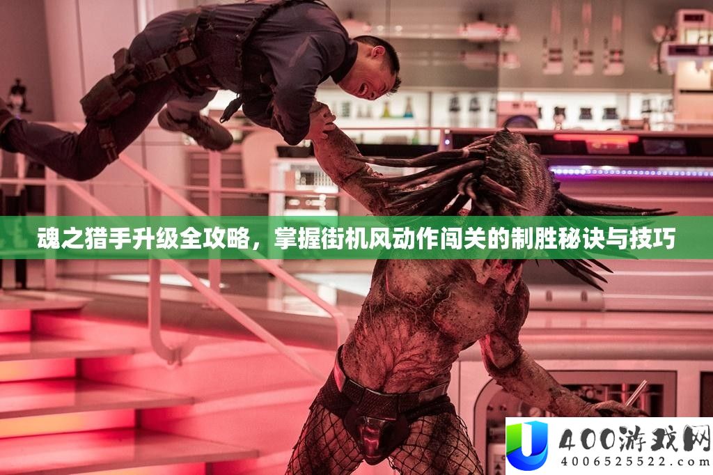 魂之猎手晋级全攻略，把握街机风举措闯关的制胜诀要与技能