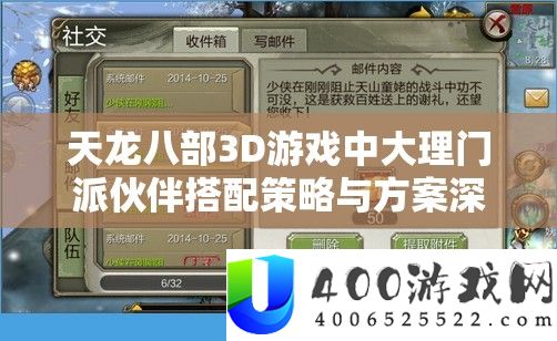 天龙八部3D游戏中大理门派伙伴搭配策略与方案深度解析