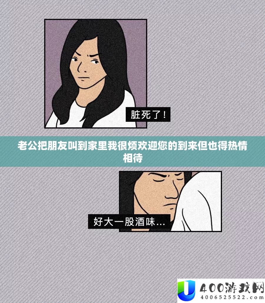 老公把同伙叫到家里我很烦欢送您的到来但也得热忱相待