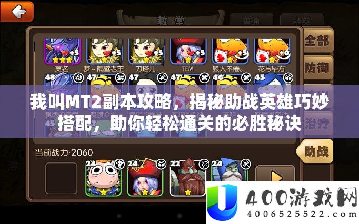 我叫MT2副本攻略，揭秘助战英雄巧妙搭配，助你轻松通关的必胜秘诀