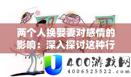 两小我换授室对情绪的影响：深化切磋这类行为的复杂结果