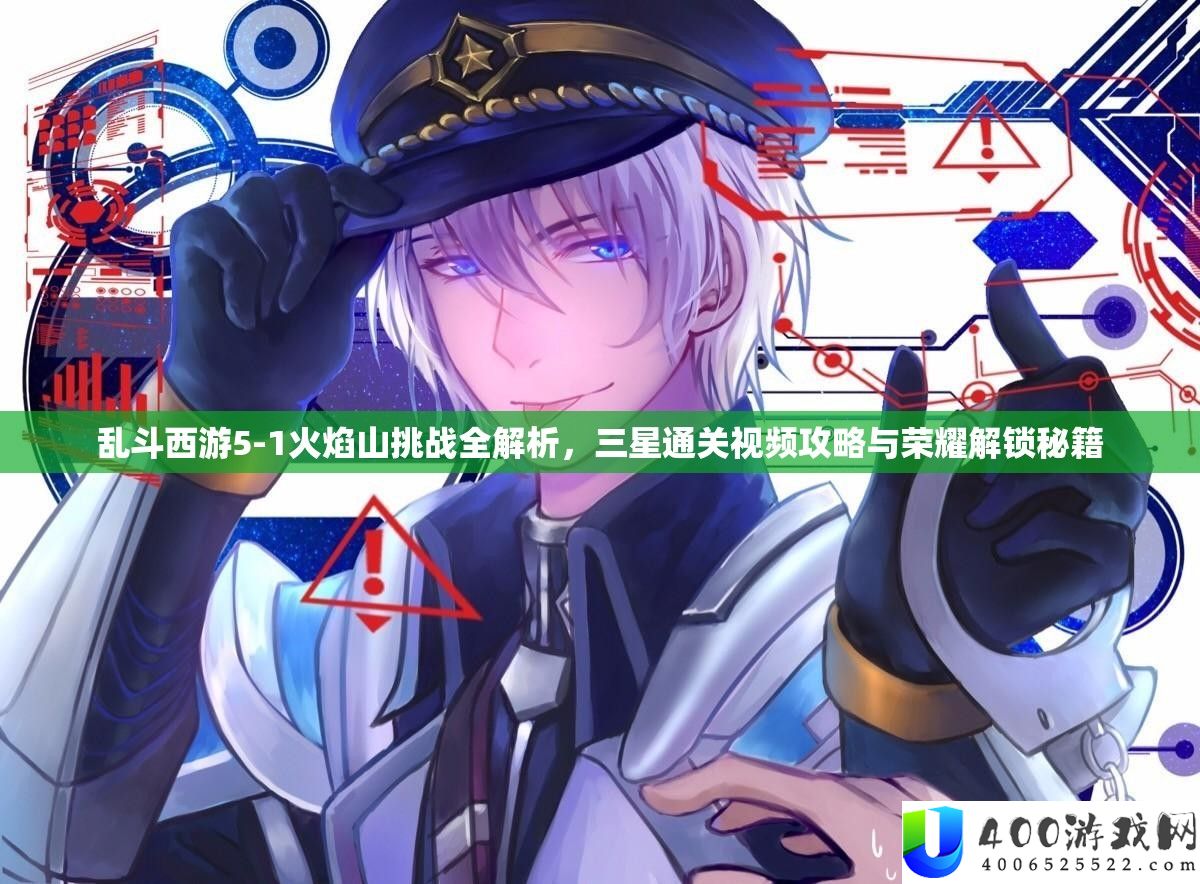 乱斗西游5-1火焰山挑战全解析，三星通关视频攻略与荣耀解锁秘籍