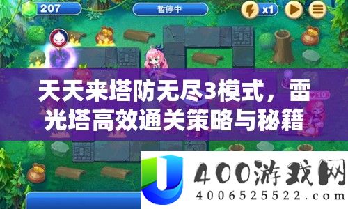 每天来塔防无尽3形式，雷光塔高效通关技巧与秘笈周全分析