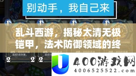乱斗西游，揭秘太清无极铠甲，法术防御领域的终极神器解析