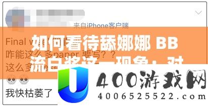 怎样对待舔娜娜 BB 流白浆这一景象：对其背地心思和行为的剖析