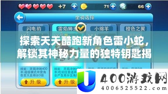 探索天天酷跑新角色雷小蛇，解锁其神秘力量的独特钥匙揭秘