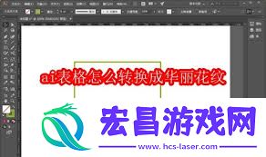 怎样将ai表格转换成华美花纹-ai表格转换华美花纹的攻略