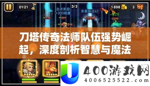 刀塔传奇法师队伍强势崛起，深度剖析智慧与魔法的辉煌交织篇章
