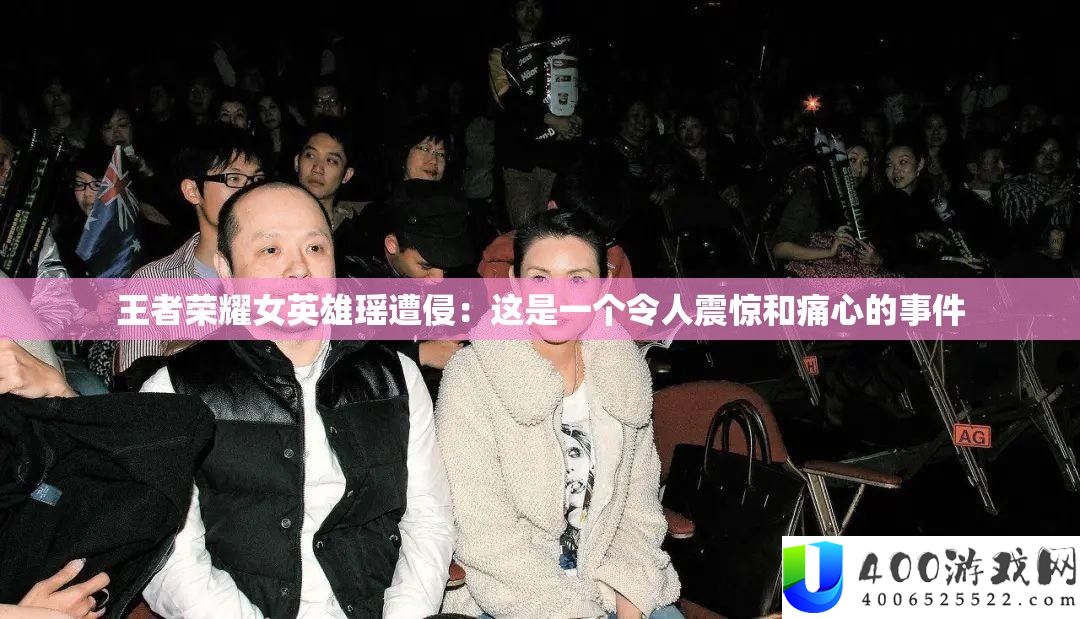 王者光荣女英雄瑶遭侵：这是一个使人震动和痛心的事务