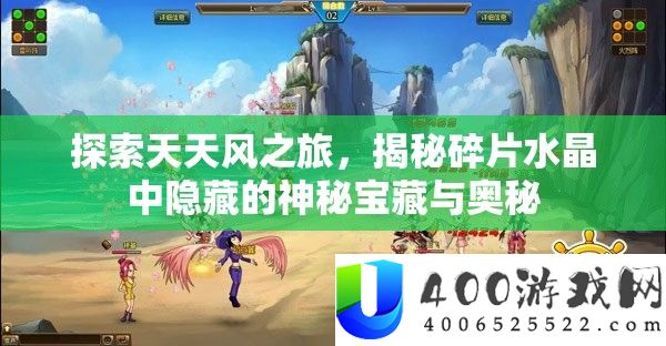 探索天天风之旅，揭秘碎片水晶中隐藏的神秘宝藏与奥秘