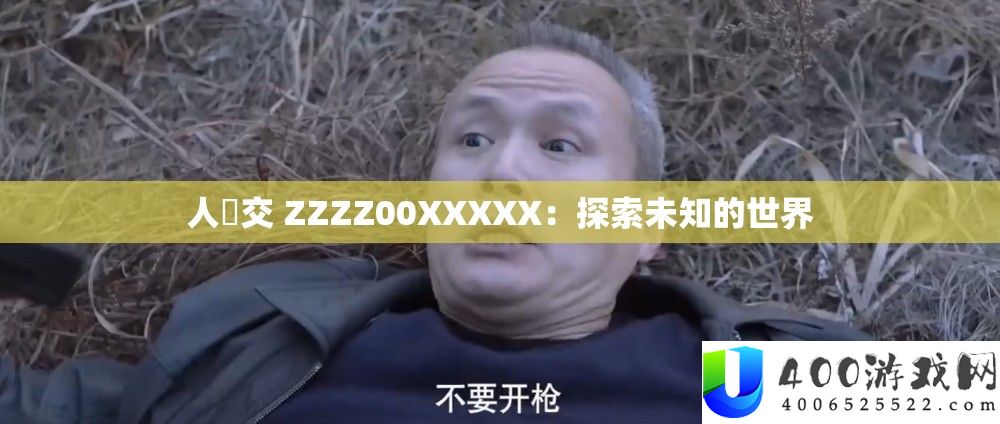 人獸交 ZZZZ00XXXXX：索求未知的世界