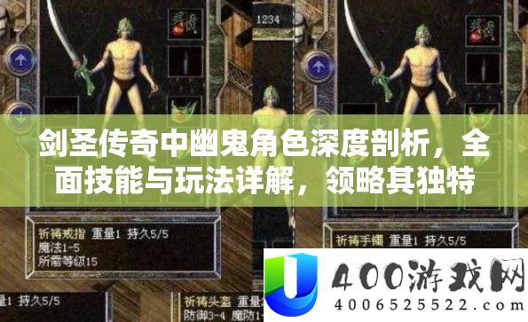 剑圣传奇中幽鬼角色深度分析，周全技艺与玩法详细解答，领略其怪异魅力