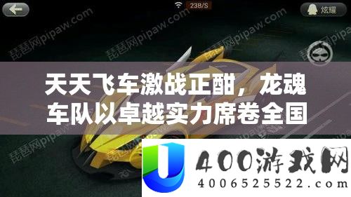 每天飞车苦战正酣，龙魂车队以出色实力席卷全国成功跻身跑分TOP6！