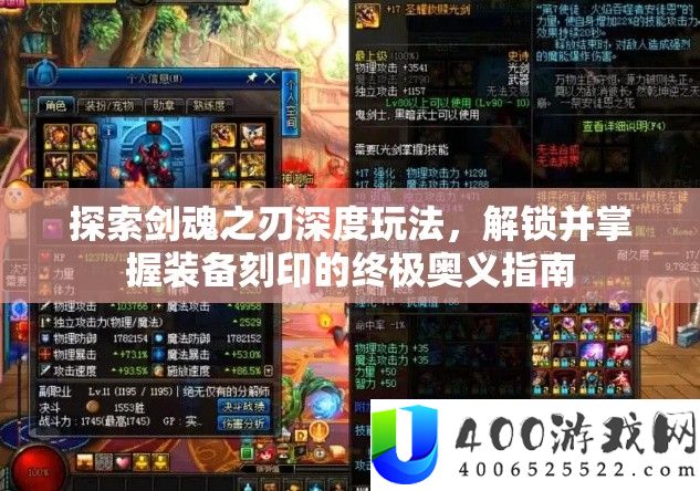 探索剑魂之刃深度玩法，解锁并掌握装备刻印的终极奥义指南