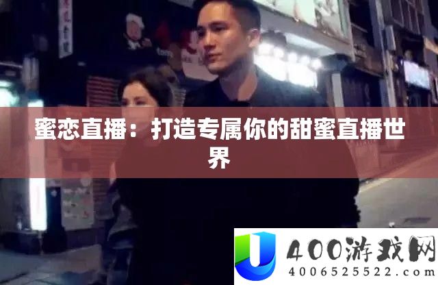 蜜恋直播：打造专属你的甜蜜直播世界