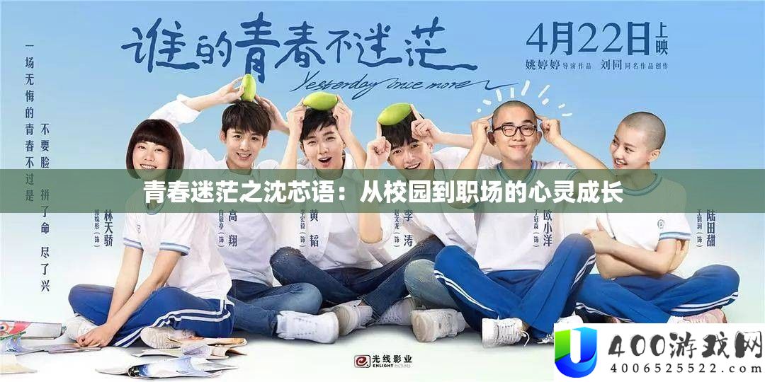 芳华苍茫之沈芯语：从校园离职场的心灵生长