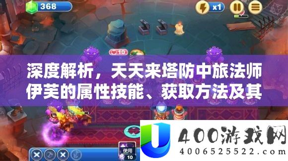 深度解析，天天来塔防中旅法师伊芙的属性技能、获取方法及其对游戏资源管理的重要性与策略