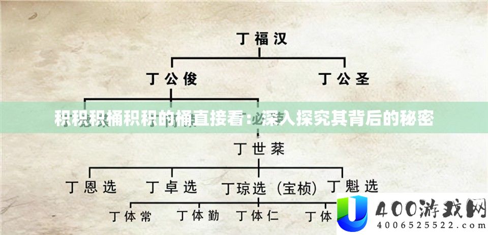 积积积桶积积的桶直接看：深化探讨其背地的秘密