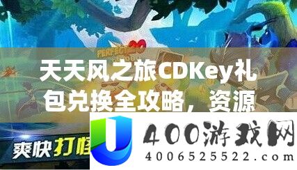 每天风之旅CDKey礼包兑换全攻略，资本经管技能、高效使用技巧及价值最大化攻略