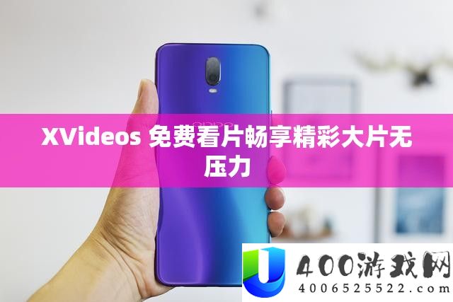 XVideos 收费看片畅享精彩大片无压力