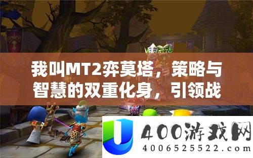 我叫MT2弈莫塔，策略与智慧的双重化身，引领战场新风尚