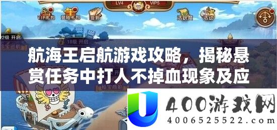 航海王启航游戏攻略，揭秘悬赏任务中打人不掉血现象及应对策略