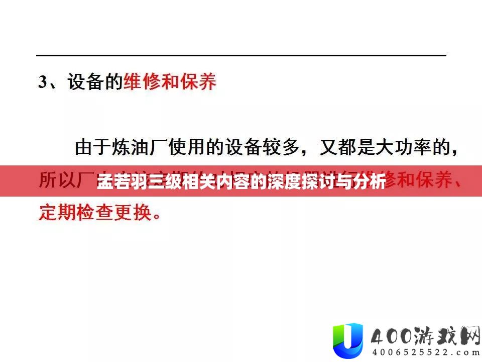 孟若羽三级相关内容的深度切磋与剖析