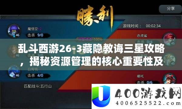 乱斗西游26-3藏隐教导三星攻略，揭秘资本经管的中心主要性及实战高效使用技巧