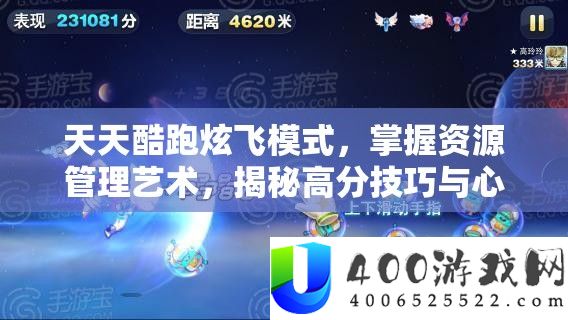 天天酷跑炫飞模式，掌握资源管理艺术，揭秘高分技巧与心得
