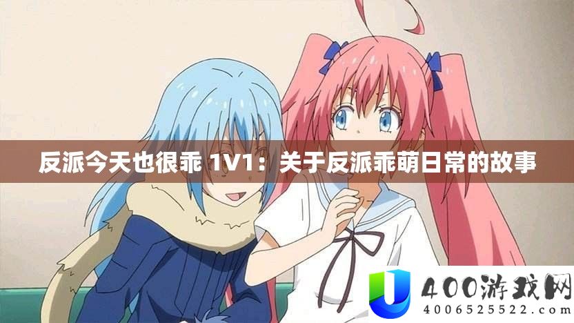 反派明天也很乖 1V1：关于反派乖萌平常的故事