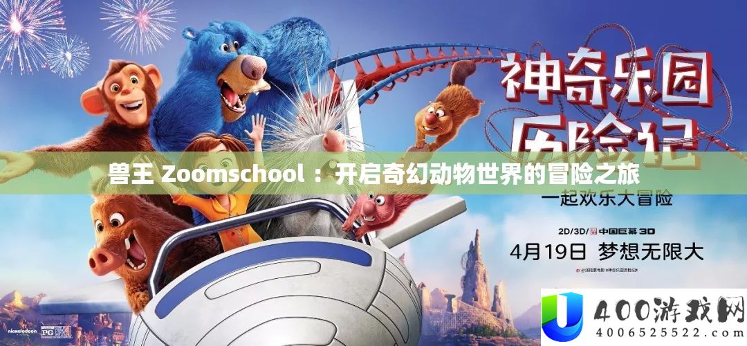 兽王 Zoomschool ：开启奇幻动物世界的冒险之旅