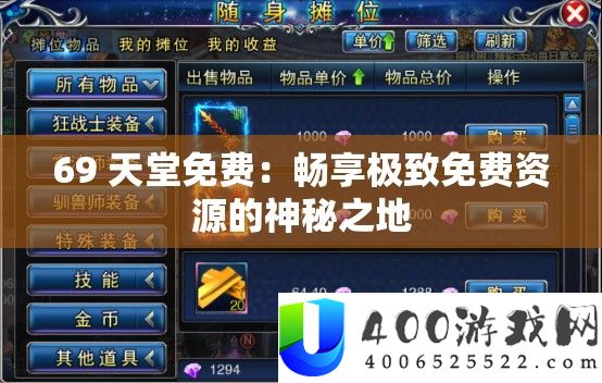 69 天堂免费：畅享极致免费资源的神秘之地