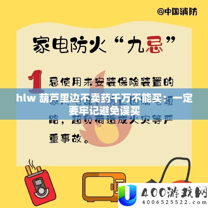 hlw 葫芦里边不卖药千万不能买：一定要牢记避免误买