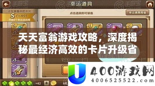 每天富翁游戏攻略，深度揭秘最经济高效的卡片晋级省钱秘笈