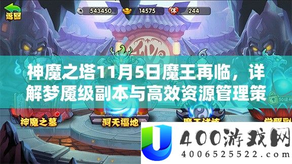 神魔之塔11月5日魔王再临，详解梦魇级副本与高效资源管理策略