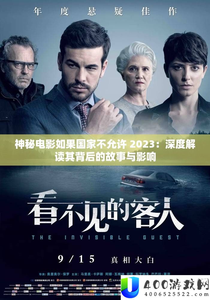 神秘电影如果国家不允许 2023：深度解读其背后的故事与影响