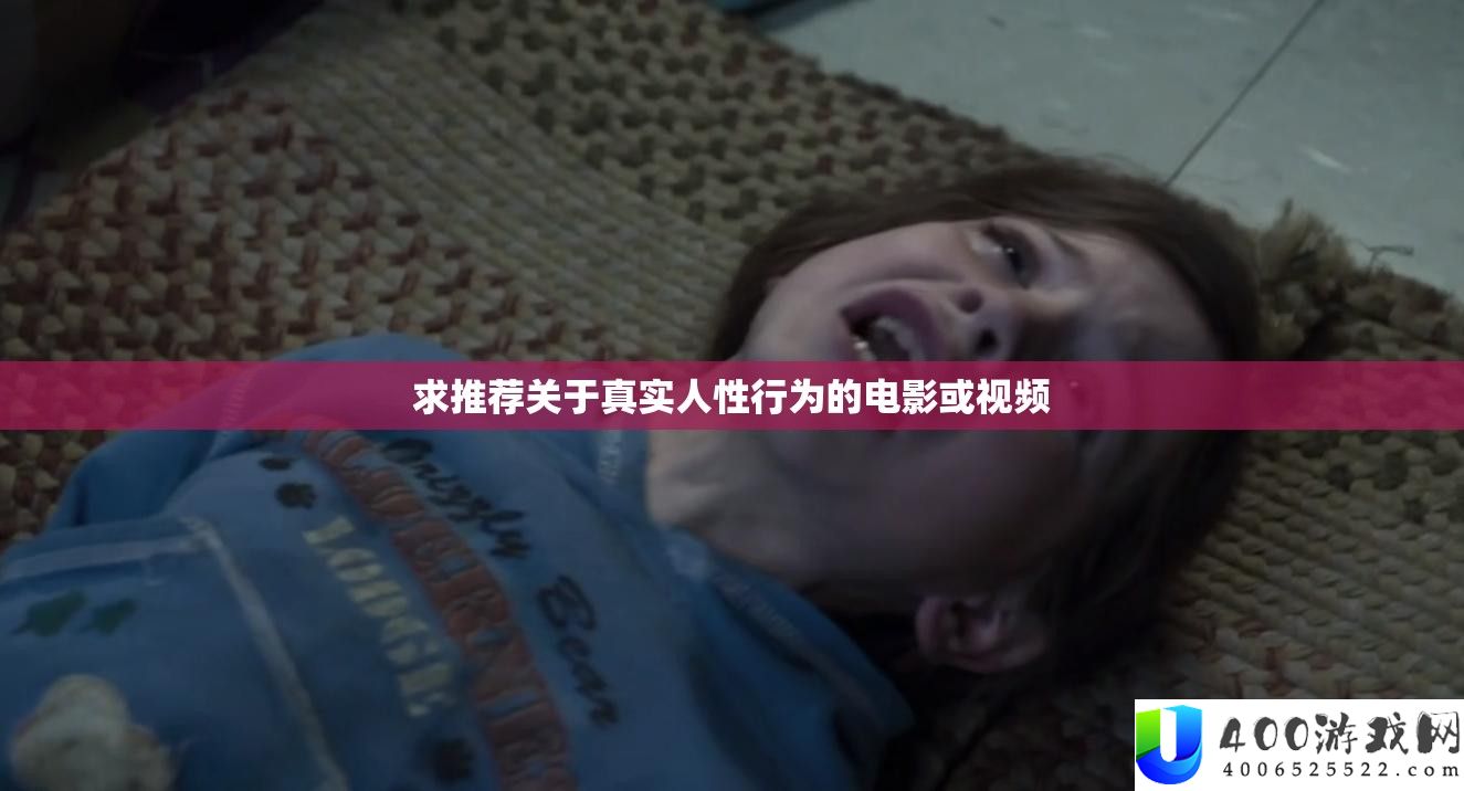 求推荐关于真实人性行为的电影或视频