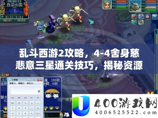 乱斗西游2攻略，4-4舍身慈善意三星通关技能，揭秘资本经管的极致艺术