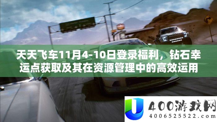 天天飞车11月4-10日登录福利，钻石幸运点获取及其在资源管理中的高效运用策略