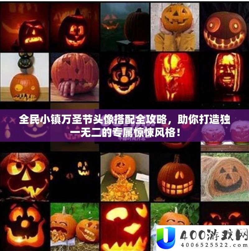 全民小镇万圣节头像搭配全攻略，助你打造独一无二的专属惊悚作风！